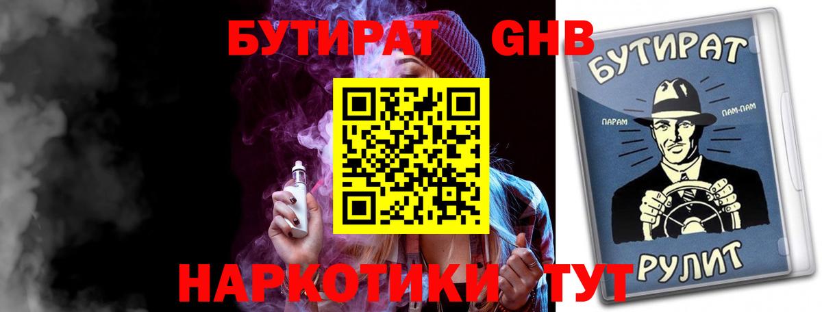 Бутират GHB Братск