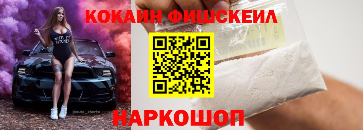 Кокаин FishScale Братск